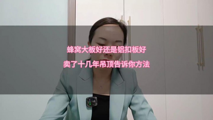 蜂窩大板好，還是鋁扣板好？