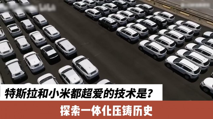 特斯拉和小米都超愛(ài)的技術(shù)是？探索一體化壓鑄歷史