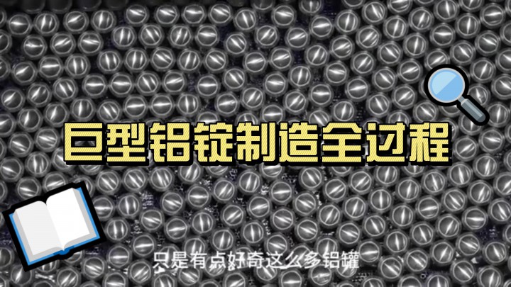 巨型鋁錠制造全過程，原料竟是廢棄易拉罐，這工藝一般人沒見過