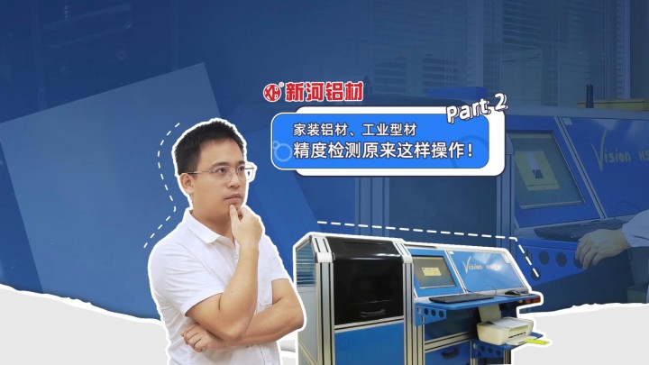 走進(jìn)新河——新河鋁材生產(chǎn)家裝型材和工業(yè)型材精度檢測操作竟如此精細(xì)！