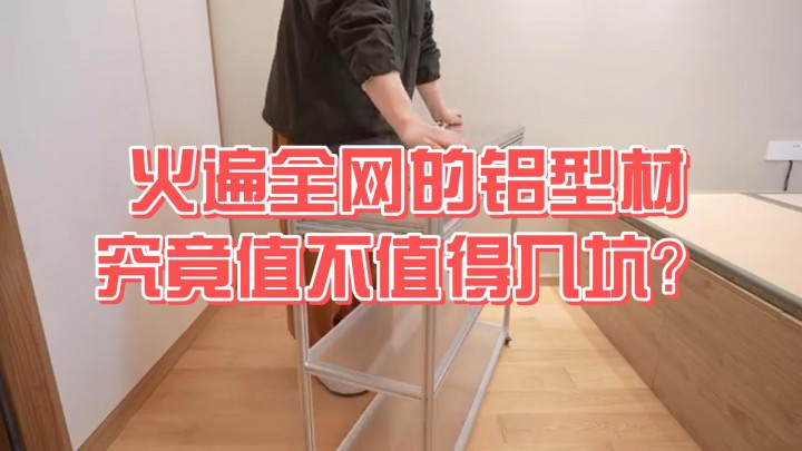 火遍全網(wǎng)的鋁型材，究竟值不值得入坑？