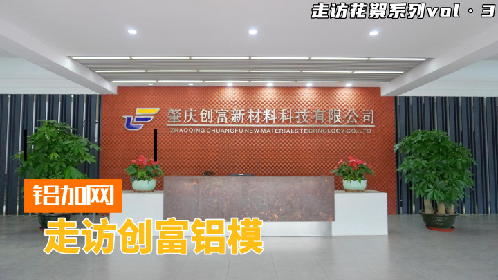 鋁加網(wǎng)走訪丨創(chuàng)富鋁模：把握機(jī)遇 搶占鋁模板行業(yè)發(fā)展制高點(diǎn)
