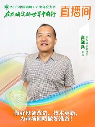 陜西省鋁業(yè)協(xié)會(huì)會(huì)長(zhǎng)高曉兵：做好設(shè)備改造、技術(shù)更新，為市場(chǎng)回暖做好準(zhǔn)備！