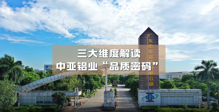 以匠心鑄高端工業(yè)鋁材，三大維度解讀中亞鋁業(yè)“品質(zhì)密碼”