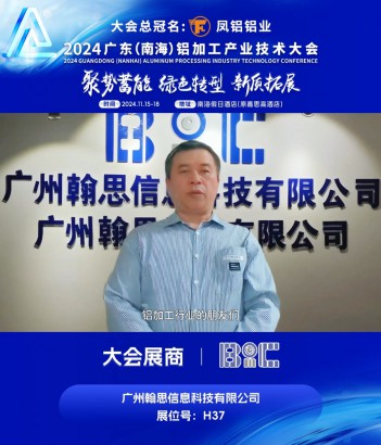 #廣州翰思信息科技有限公司 （展位號H37）邀您共同參與#2024廣東（南海）鋁加工產(chǎn)業(yè)技術(shù)大會 ~11月16日，佛山·南海，我們不見不散！