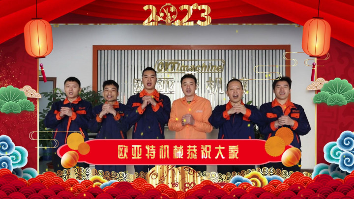 2023鋁加工企業(yè)新春賀年系列——?dú)W亞特機(jī)械