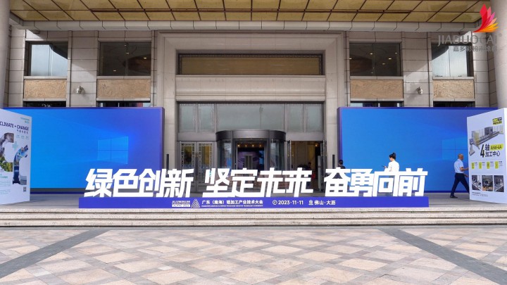 嘉多彩粉末涂料亮相2023廣東（南海）鋁加工產(chǎn)業(yè)技術(shù)大會