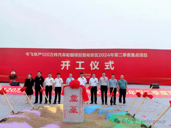 今飛控股集團年產(chǎn)120萬件汽車輪轂項目開工！