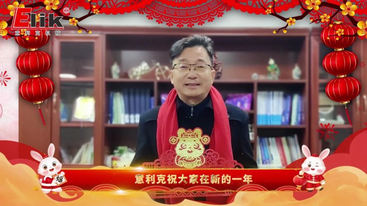 2023鋁加工企業(yè)新春賀年系列——意利克