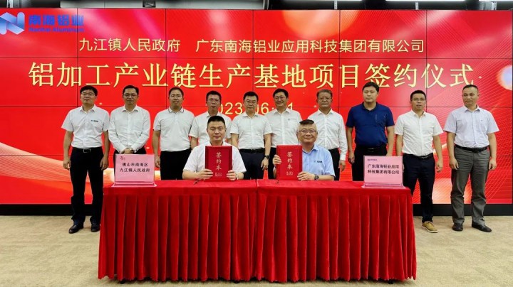 計劃投資50億元！南海鋁業(yè)集團鋁加工產業(yè)鏈生產基地項目落戶九江