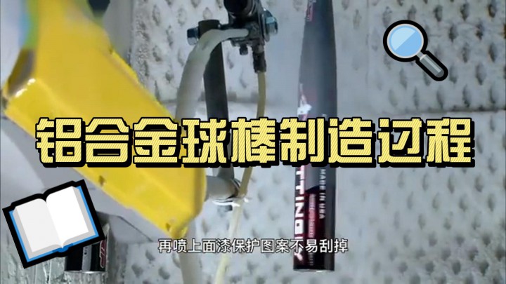 了解鋁合金球棒制造過程