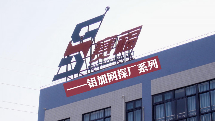 鋁加網(wǎng)探廠系列：國(guó)內(nèi)首家鋁擠壓在線淬火系統(tǒng)專業(yè)研發(fā)制造商——廣東賽福智能裝備有限公司