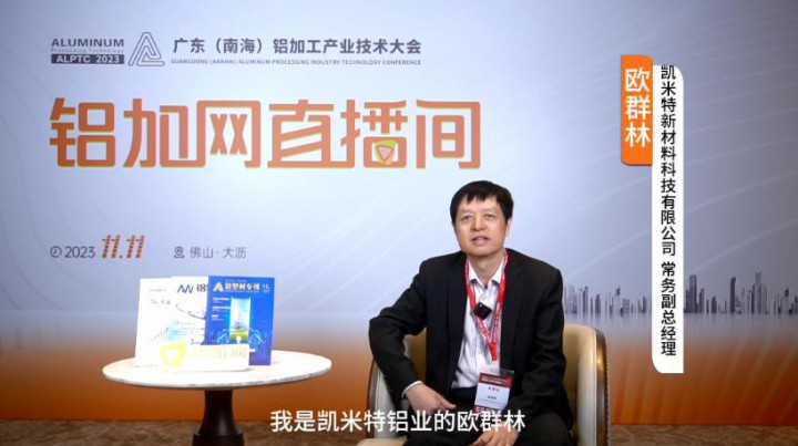 對話?鋁業(yè)星力量?|???????凱米特鋁業(yè)歐群林
