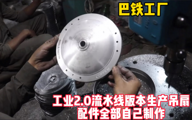 老巴工業(yè)2.0版本流水線制作吊扇，零件全部自己制作，純鋁機(jī)殼全銅線圈真材實(shí)料