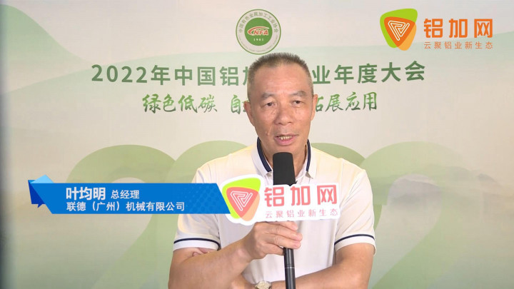 2022中國鋁加工產(chǎn)業(yè)年度大會(huì)丨對(duì)話聯(lián)德（廣州）機(jī)械葉均明：突破技術(shù)，聯(lián)德鋁型材橫式全自動(dòng)噴涂專機(jī)，助力企業(yè)產(chǎn)能提升