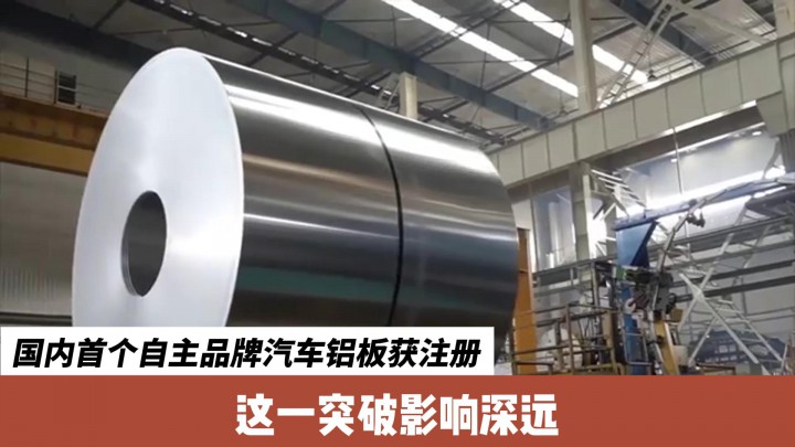 國(guó)內(nèi)首個(gè)自主品牌汽車鋁板獲注冊(cè)