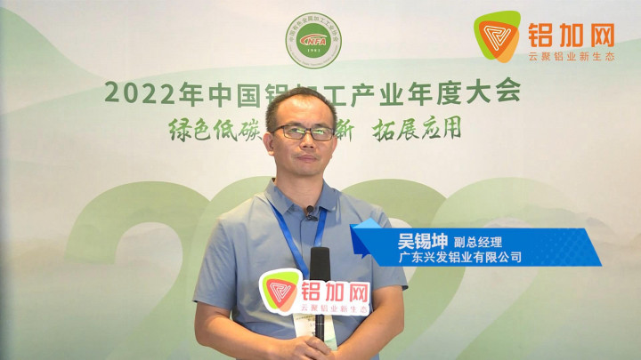 2022中國鋁加工產(chǎn)業(yè)年度大會(huì)丨對(duì)話興發(fā)鋁業(yè)吳錫坤：建筑型材發(fā)展已經(jīng)到了“瓶頸期”，企業(yè)要重視創(chuàng)新與新領(lǐng)域的發(fā)展。