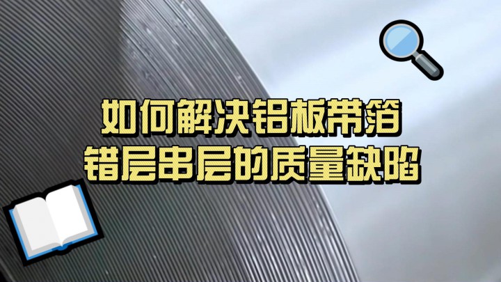 如何解決鋁板帶箔，錯層串層質(zhì)量缺陷？