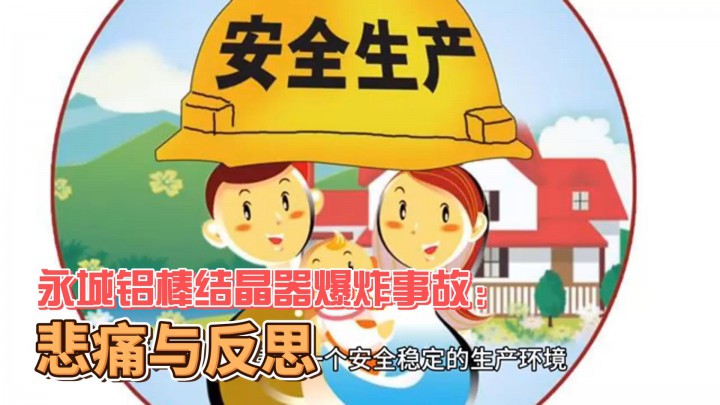 永城鋁棒結(jié)晶器爆炸事故：悲痛與反思