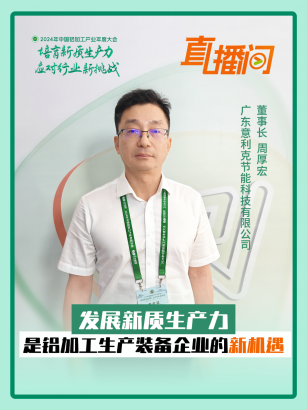 意利克節(jié)能科技周厚宏：發(fā)展新質(zhì)生產(chǎn)力，是鋁加工生產(chǎn)裝備企業(yè)的新機(jī)遇！#2024年中國鋁加工產(chǎn)業(yè)年度大會