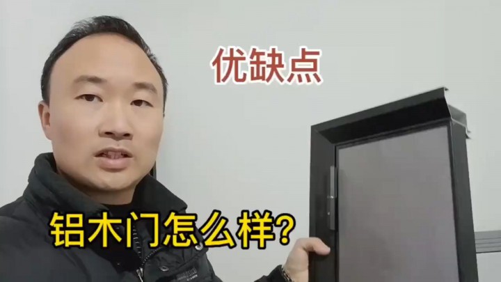 目前非常流行的鋁木門怎么樣？以及優(yōu)缺點，一定要注意！