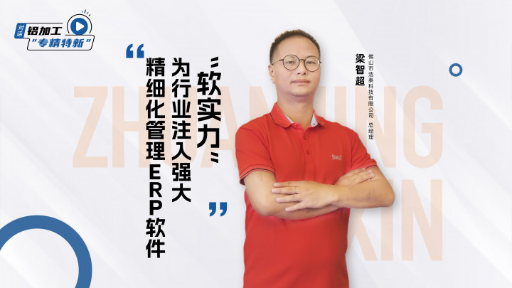對話·專精特新丨浩泰科技梁智超：精細(xì)化管理ERP軟件，為行業(yè)注入強(qiáng)大“軟實(shí)力”