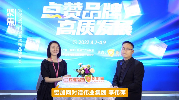 鋁加網(wǎng)對話偉業(yè)集團(tuán)李偉萍：以品質(zhì)為基石不斷向上發(fā)展