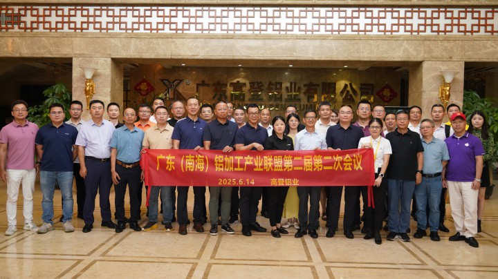 錨定新質(zhì)賽道，把握出海機(jī)遇！廣東（南海）鋁加工產(chǎn)業(yè)聯(lián)盟第二屆第二次會(huì)議在高登鋁業(yè)召開！