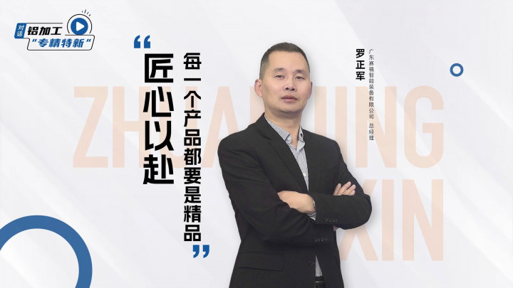 對話·專精特新丨賽福智能羅正軍：匠心以赴，每一個產(chǎn)品都要是精品