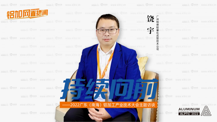 【鋁加網(wǎng)直播間】對話廣州和德輕量化成型技術(shù)有限公司饒宇