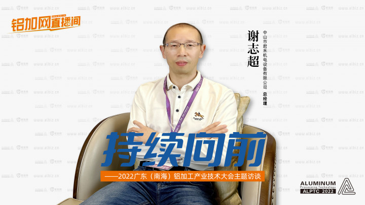 【鋁加網(wǎng)直播間】對話中山市君禾機(jī)電設(shè)備有限公司總經(jīng)理謝志超