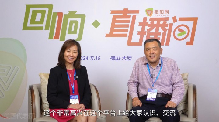 回響·鋁加網(wǎng)直播間丨美國協(xié)和門窗鮑麗靜X李新達：中國建筑鋁材成熟先進，出海美國市場大有可為。