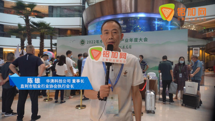 2022中國鋁加工產(chǎn)業(yè)年度大會(huì)丨對(duì)話華澳科技陳雄：鋁途雖不平坦，但未來可期！
