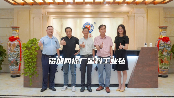 鋁加網(wǎng)走訪丨星氈科技，鋁行天下！帶你走進(jìn)星科工業(yè)氈
