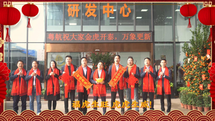#粵航 恭祝大家新的一年，福氣滿滿，?；⑸?，虎年大吉。#鋁加工企業(yè)新春祝福#虎年賀歲2022