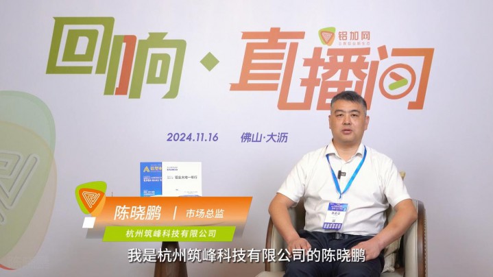 回響·鋁加網(wǎng)直播間丨筑峰科技陳曉鵬：堅持自主創(chuàng)新，助力鋁加工企業(yè)數(shù)字化轉(zhuǎn)型。