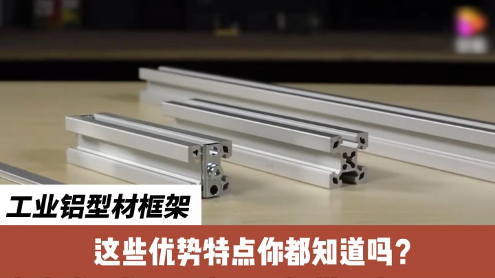 工業(yè)鋁型材框架的這些優(yōu)勢(shì)特點(diǎn)你都知道嗎？