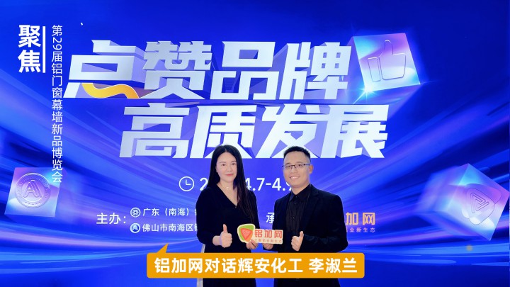 鋁加網(wǎng)對話輝安化工李淑蘭：看表面處理企業(yè)如何走向綠色未來