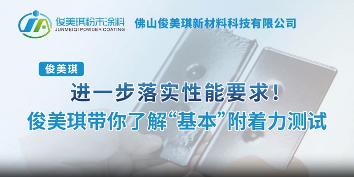 進(jìn)一步落實(shí)性能要求！俊美琪帶你了解“基本”附著力測試