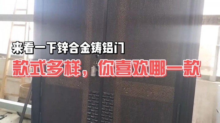 來看一下鋅合金鑄鋁門，款式多樣，你喜歡哪一款