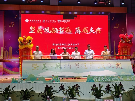 心懷桑梓，情系教育丨堅(jiān)美捐建大瀝實(shí)驗(yàn)小學(xué)堅(jiān)美?鳳棲書苑正式落成