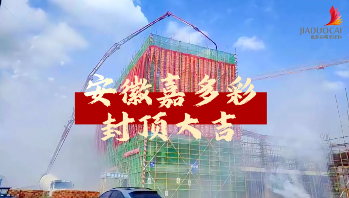 安徽嘉多彩喜提封頂