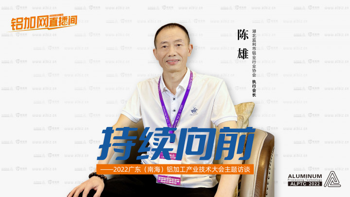 【鋁加網(wǎng)直播間】對話湖北監(jiān)利市鋁業(yè)行業(yè)協(xié)會執(zhí)行會長陳雄