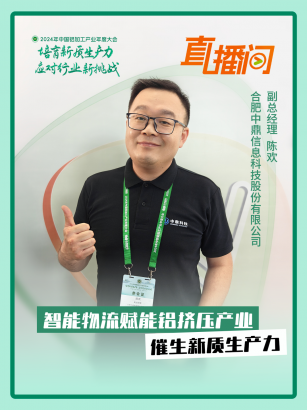 中鼎科技陳歡：智能物流賦能鋁擠壓產(chǎn)業(yè)，催生新質(zhì)生產(chǎn)力#2024年中國鋁加工產(chǎn)業(yè)年度大會