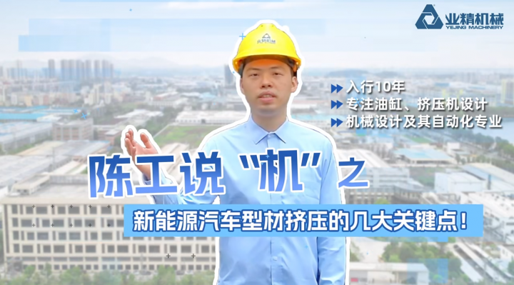 想做新能源汽車鋁型材 ，這幾個擠壓關(guān)鍵點要知道！
