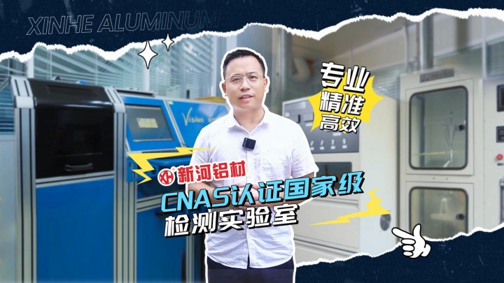 走近新河——揭秘新河鋁材品牌后面所蘊(yùn)含“鋁科技”！