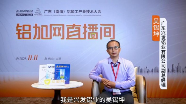 對(duì)話?鋁業(yè)星力量|?興發(fā)鋁業(yè)吳錫坤