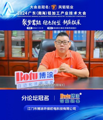 江門市博涂環(huán)保機電科技有限公司邀您共同參與2024廣東（南海）鋁加工產業(yè)技術大會