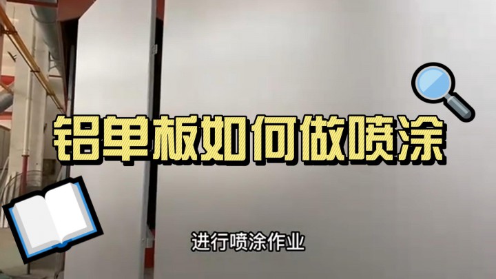 鋁單板如何做噴涂