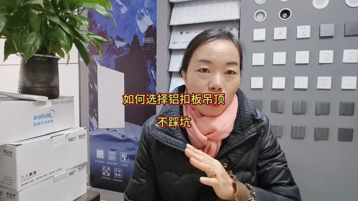 如何選擇一款好的鋁扣板吊頂不踩坑